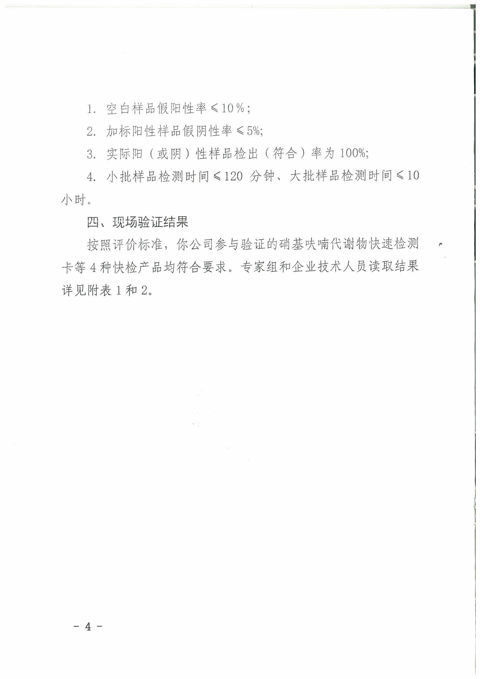 熱烈祝賀我司順利通過2017年水產(chǎn)品快速檢測(cè)產(chǎn)品驗(yàn)證活動(dòng)