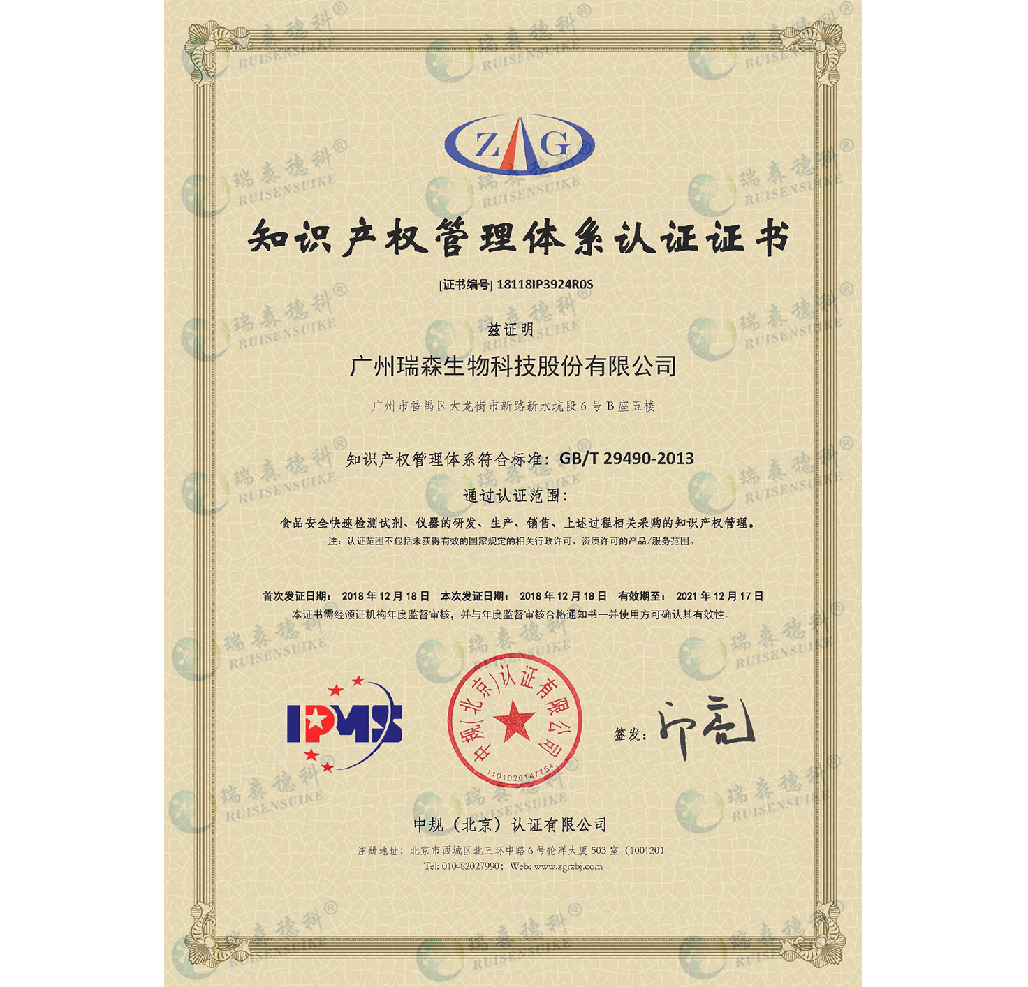 廣州瑞森通過知識產(chǎn)權(quán)管理體系認證，知識產(chǎn)權(quán)規(guī)范化管理邁上新臺階